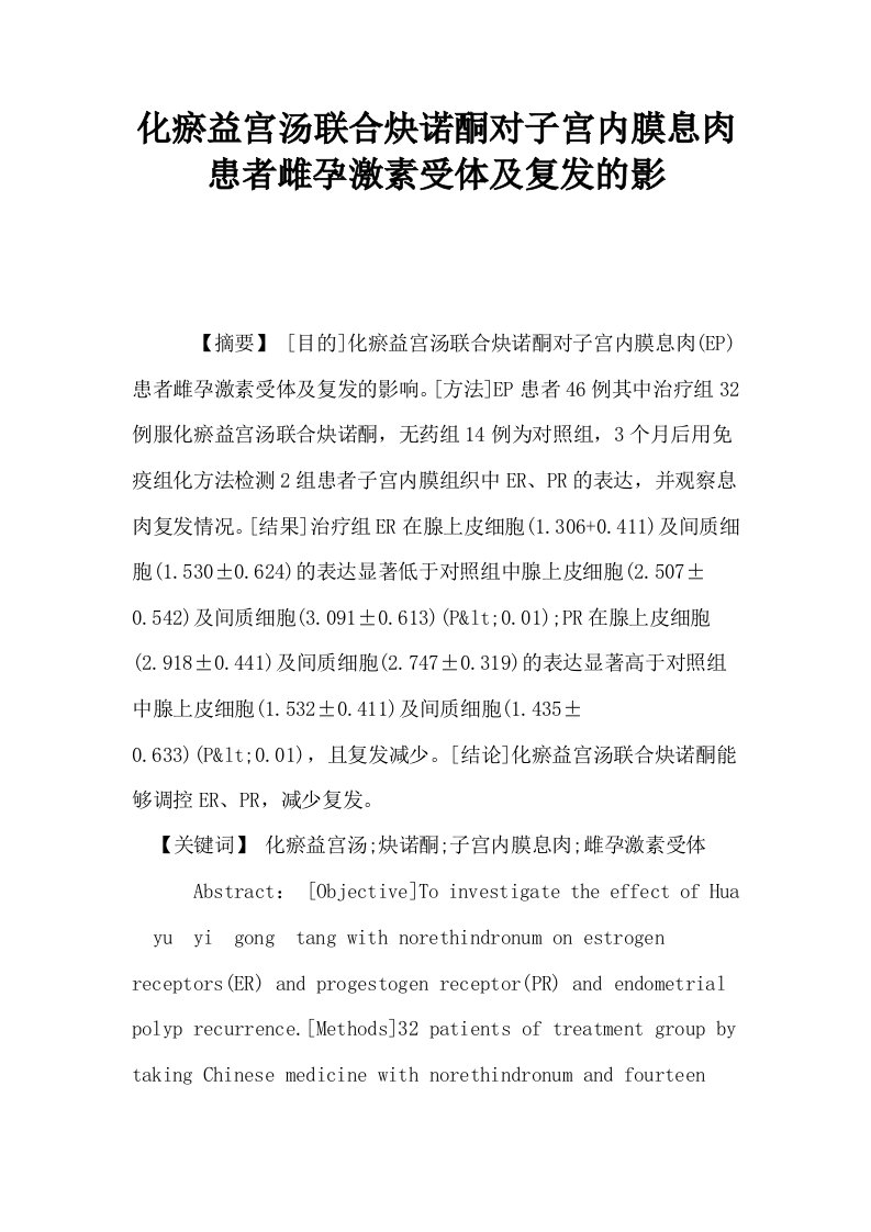 化瘀益宫汤联合炔诺酮对子宫内膜息肉患者雌孕激素受体及复发的影