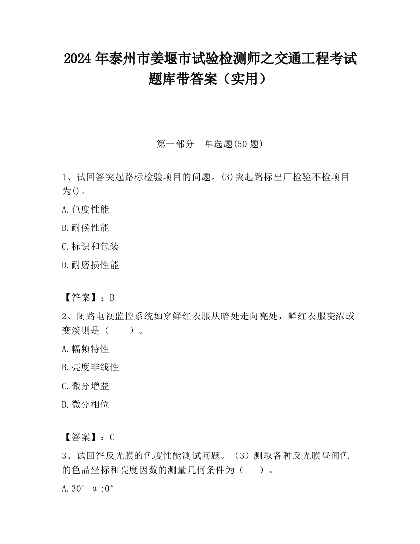 2024年泰州市姜堰市试验检测师之交通工程考试题库带答案（实用）