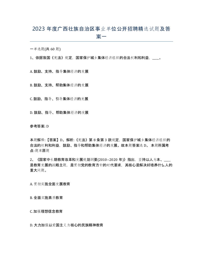 2023年度广西壮族自治区事业单位公开招聘试题及答案一