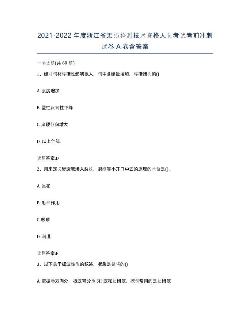 20212022年度浙江省无损检测技术资格人员考试考前冲刺试卷A卷含答案