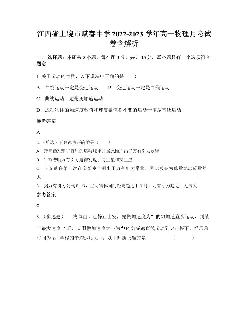 江西省上饶市赋春中学2022-2023学年高一物理月考试卷含解析