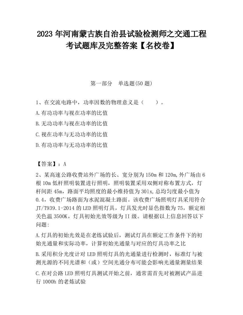 2023年河南蒙古族自治县试验检测师之交通工程考试题库及完整答案【名校卷】