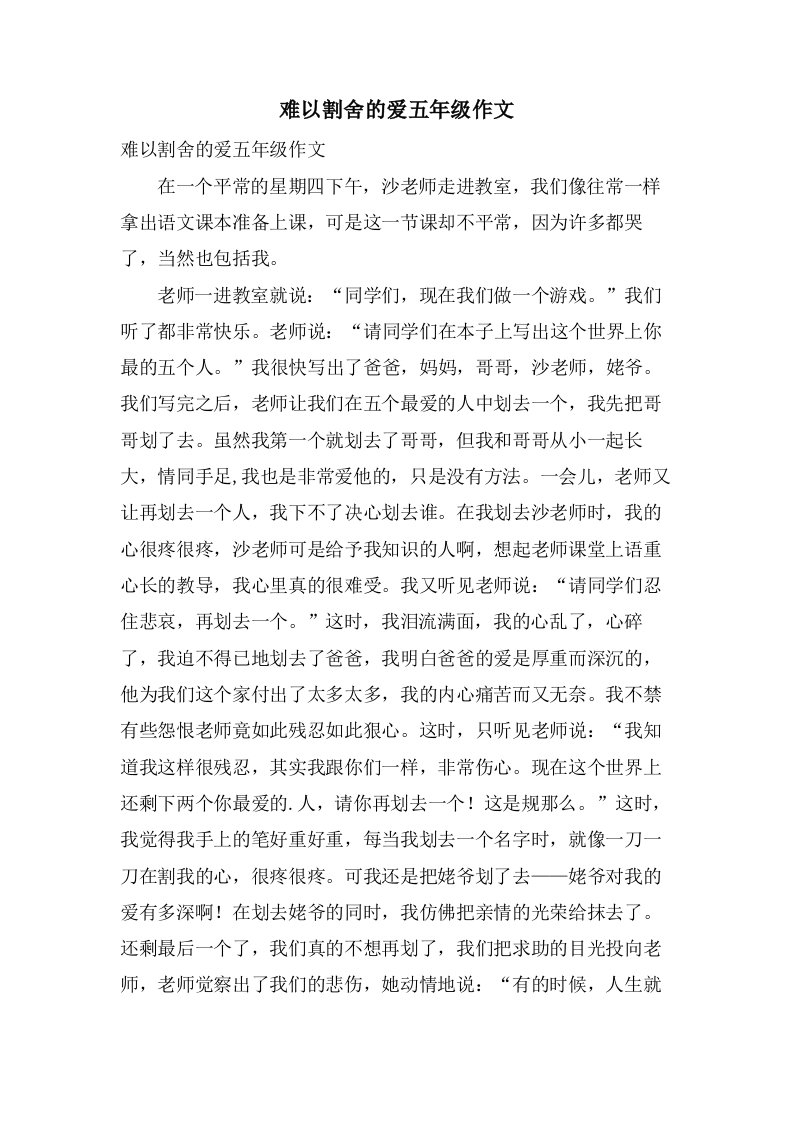 难以割舍的爱五年级作文