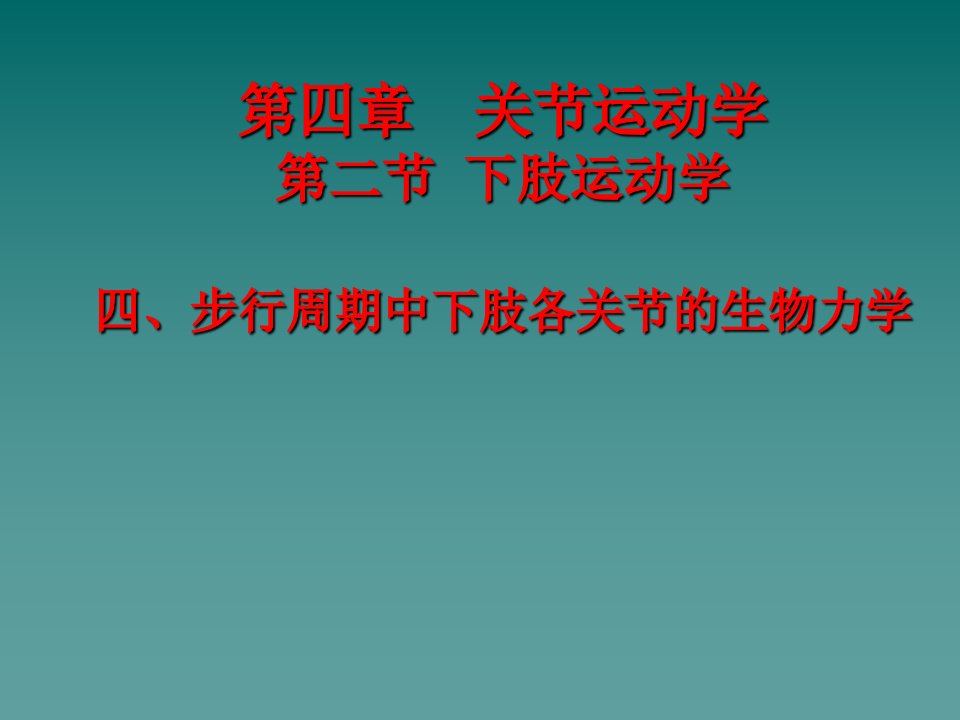 步行周期中下肢各关节的生物力学