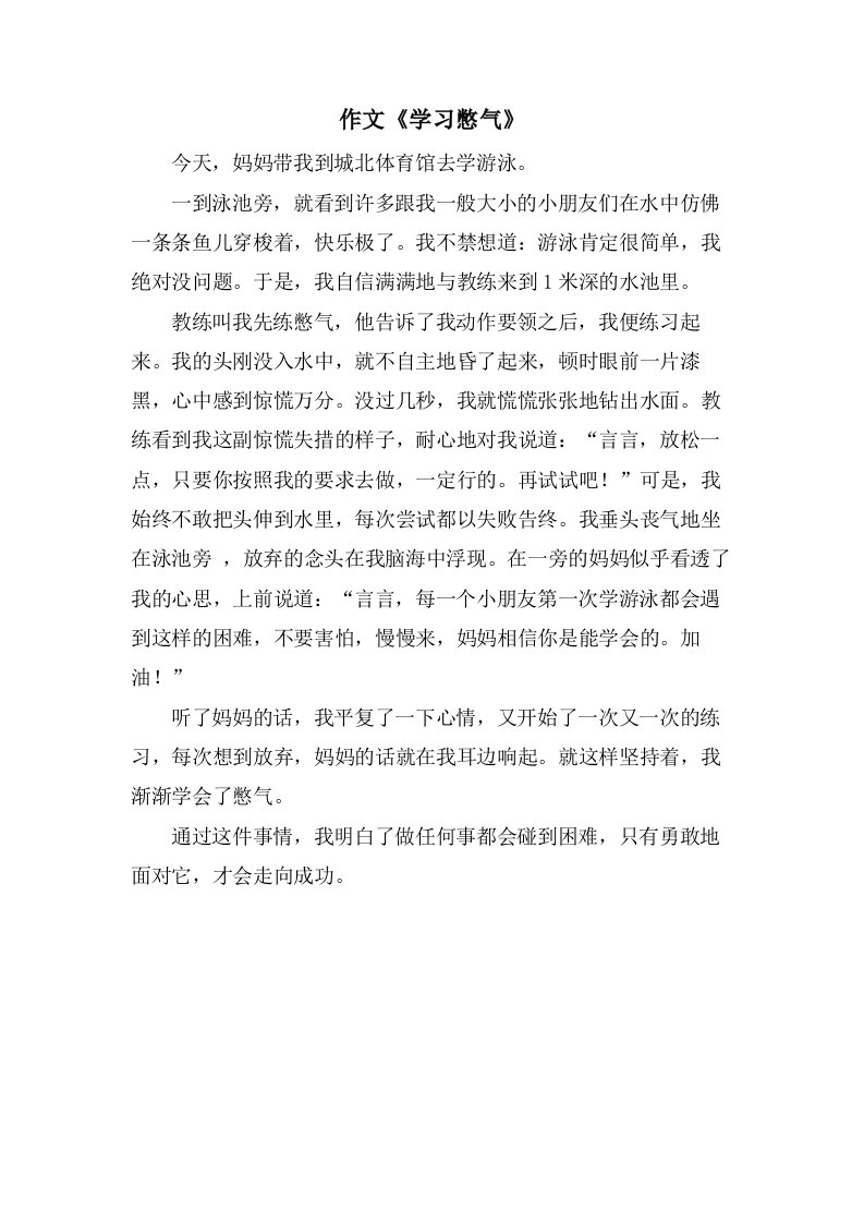 作文《学习憋气》