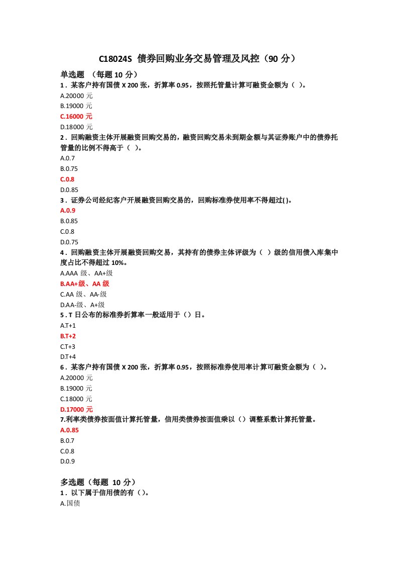 债券回购业务交易管理及风控(90分)