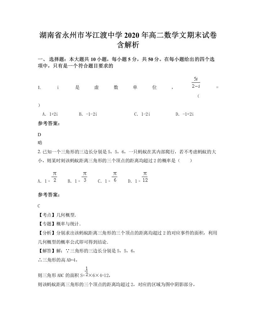 湖南省永州市岑江渡中学2020年高二数学文期末试卷含解析