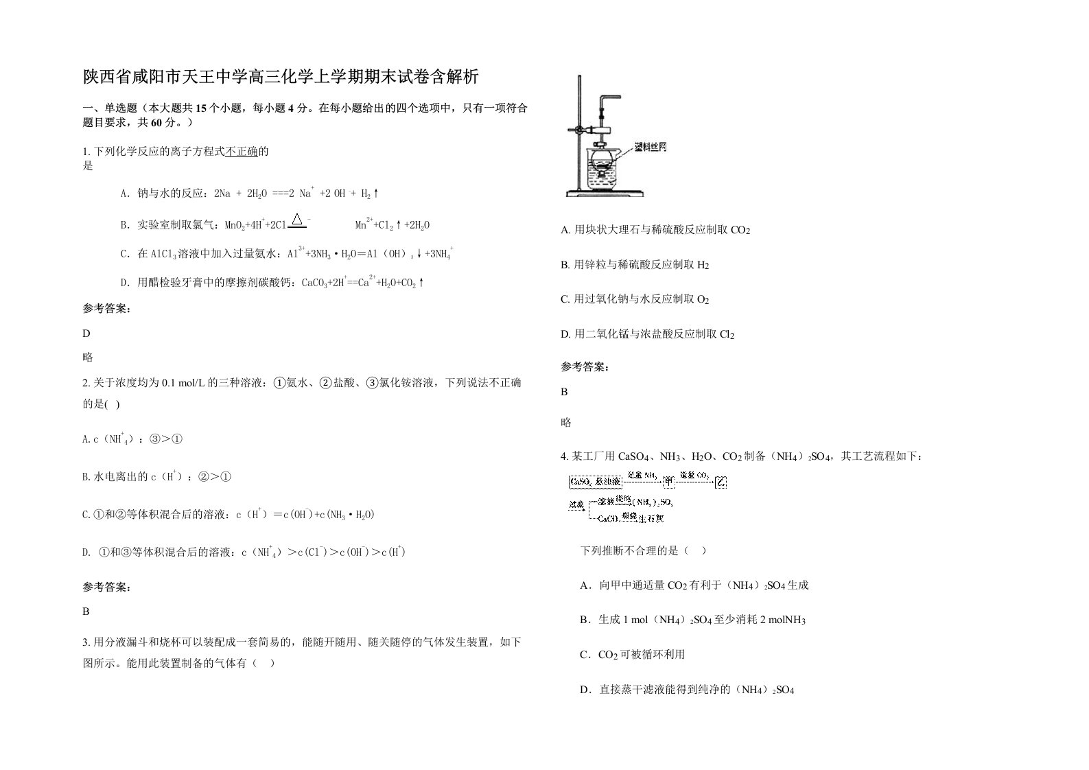 陕西省咸阳市天王中学高三化学上学期期末试卷含解析