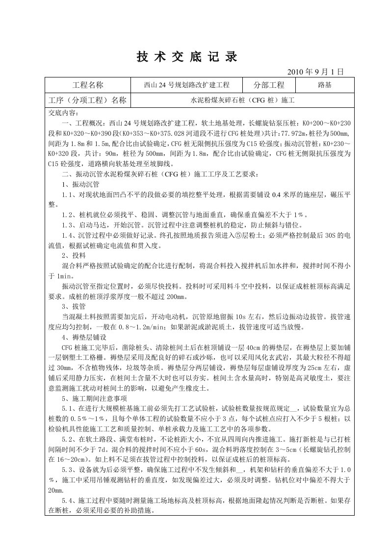 CFG桩施工技术交底记录