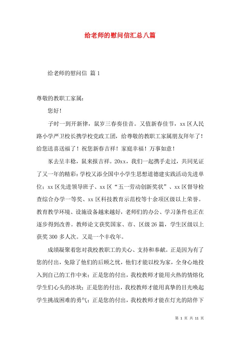 给老师的慰问信汇总八篇