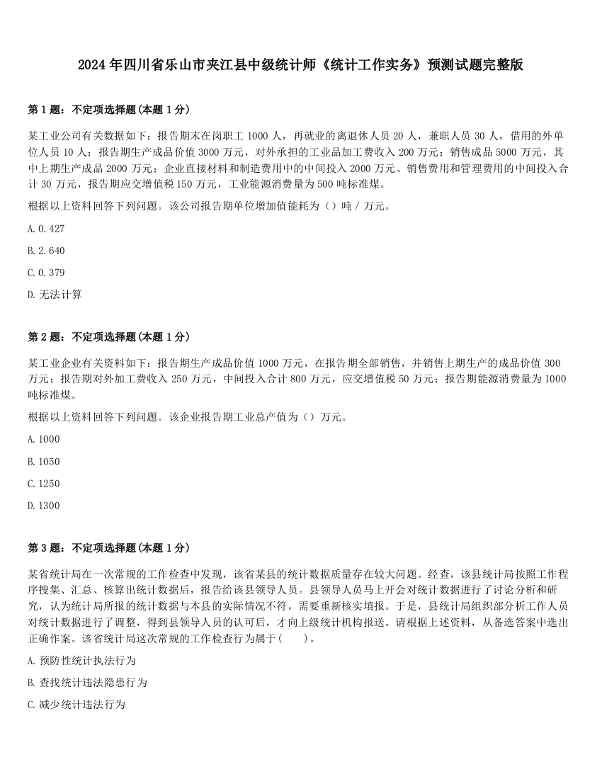 2024年四川省乐山市夹江县中级统计师《统计工作实务》预测试题完整版