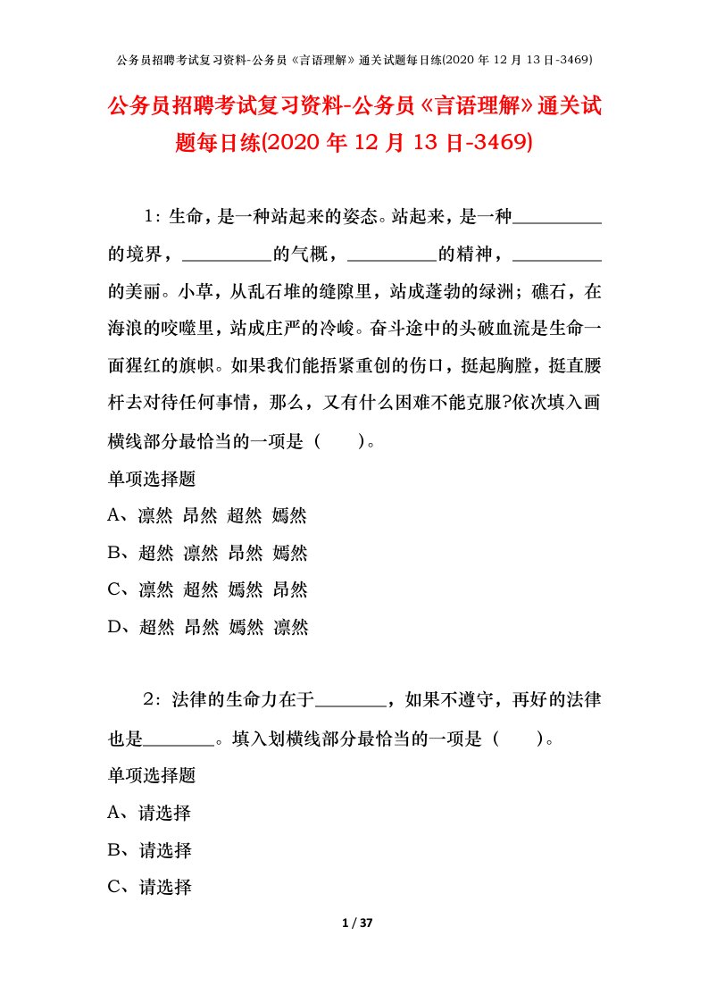 公务员招聘考试复习资料-公务员言语理解通关试题每日练2020年12月13日-3469