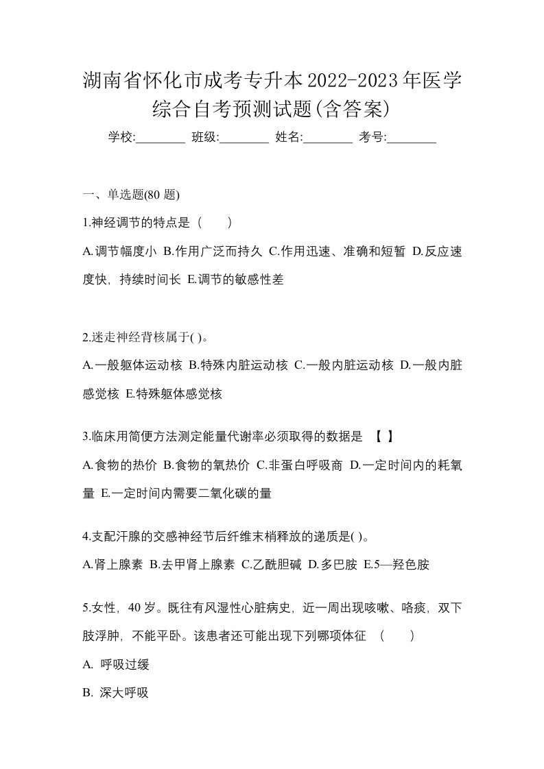 湖南省怀化市成考专升本2022-2023年医学综合自考预测试题含答案