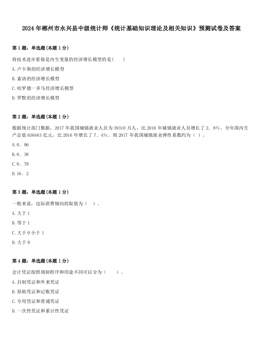 2024年郴州市永兴县中级统计师《统计基础知识理论及相关知识》预测试卷及答案