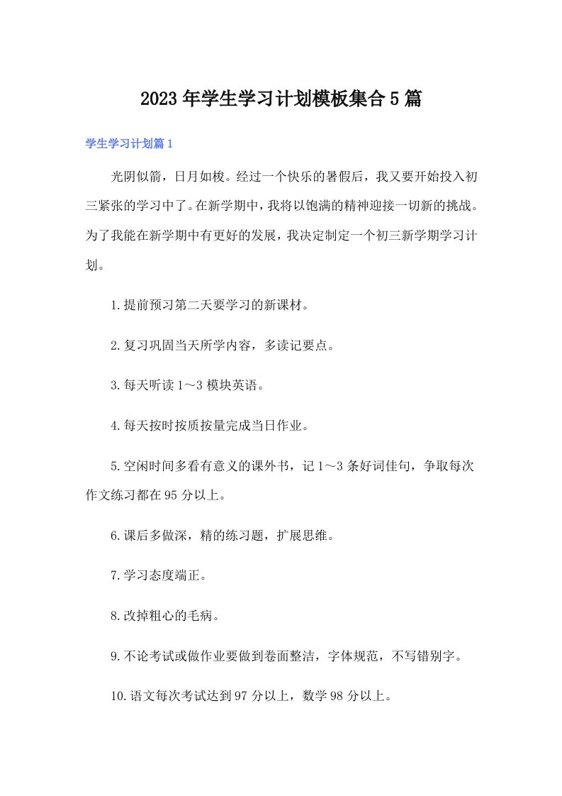 学生学习计划模板集合5篇（多篇汇编）