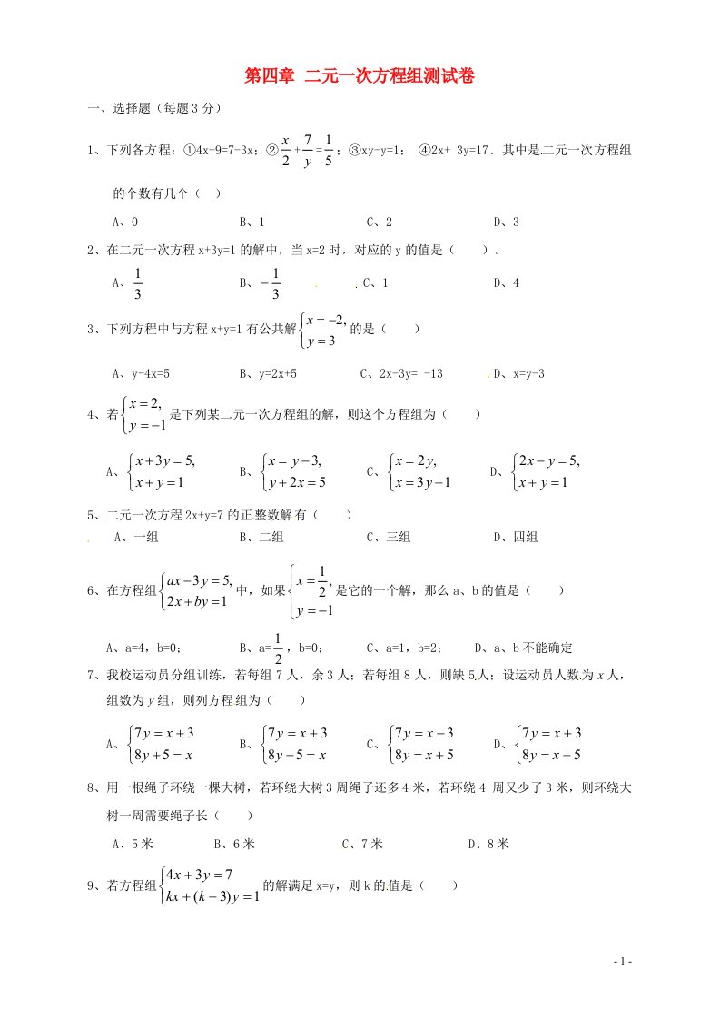 浙江省开化县华埠中学七年级数学下册第四章二元一次方程组同步测试无答案浙教版