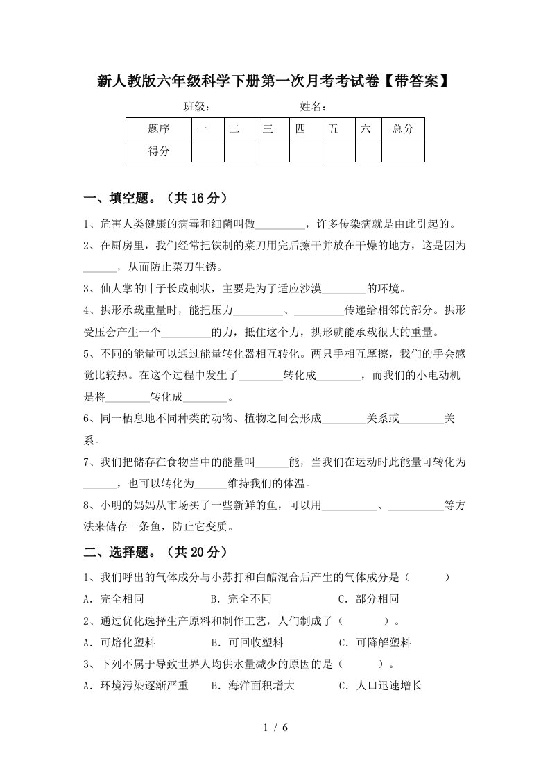 新人教版六年级科学下册第一次月考考试卷带答案