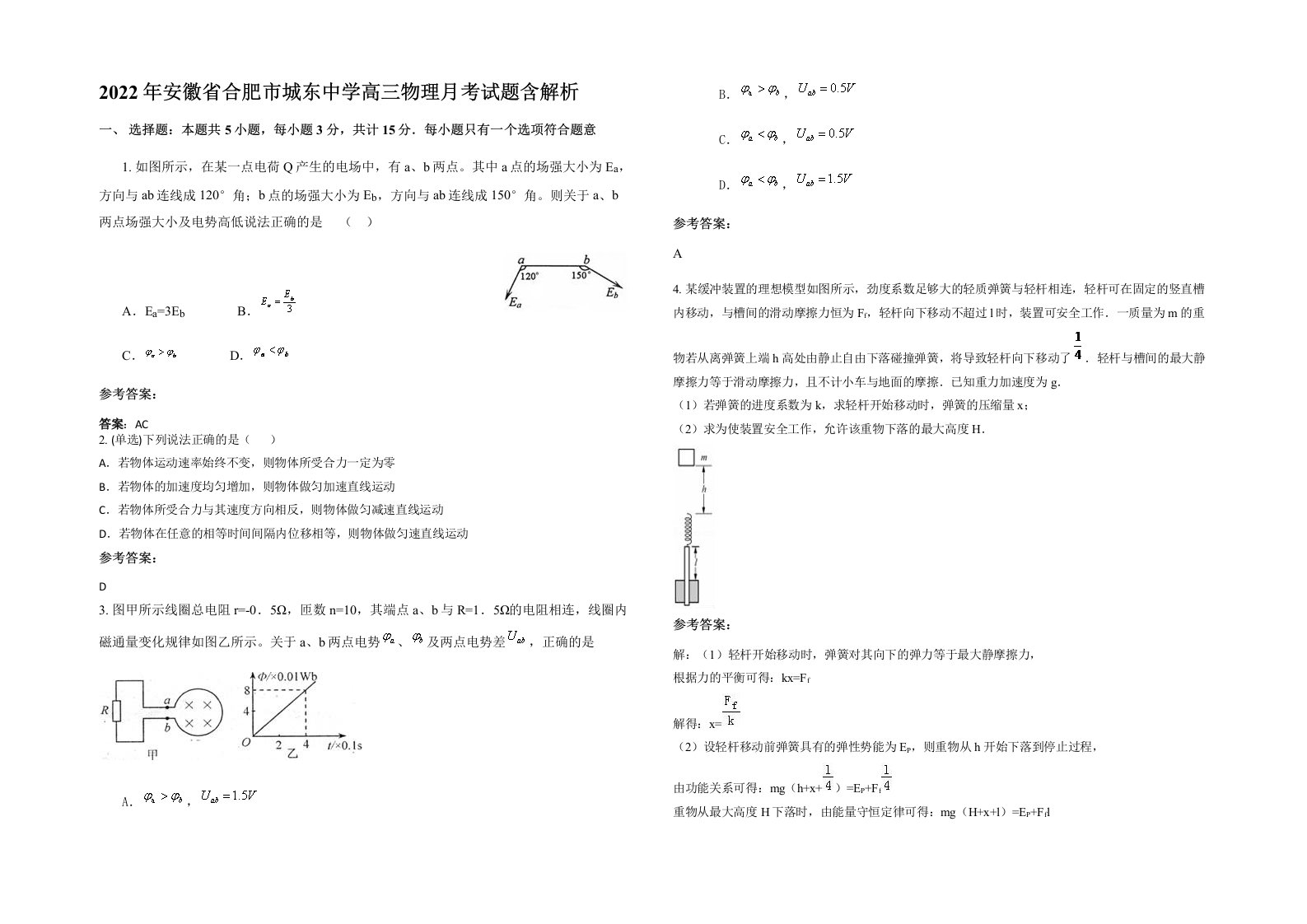 2022年安徽省合肥市城东中学高三物理月考试题含解析