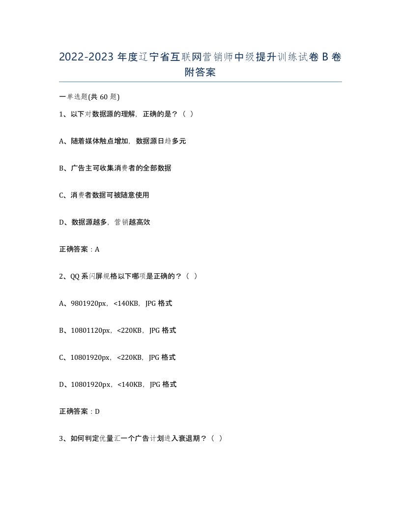 2022-2023年度辽宁省互联网营销师中级提升训练试卷B卷附答案