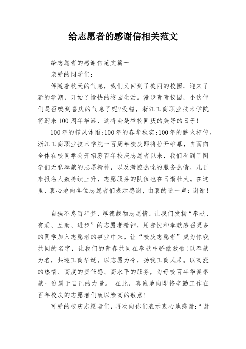 给志愿者的感谢信相关范文