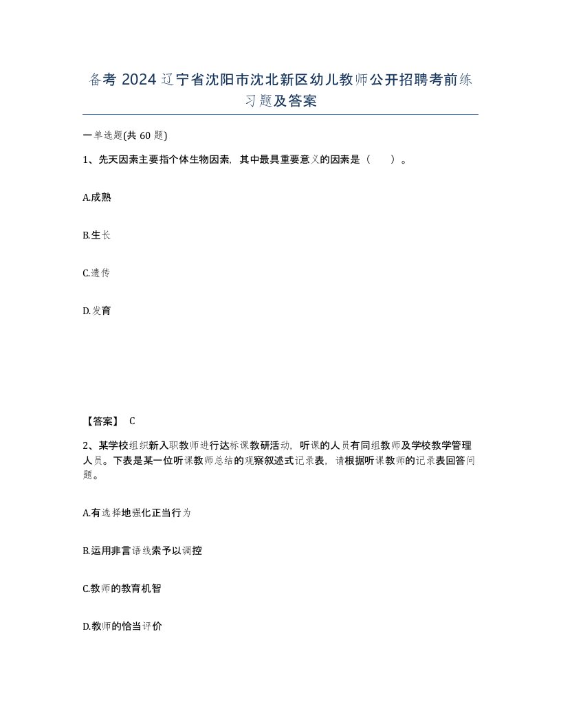 备考2024辽宁省沈阳市沈北新区幼儿教师公开招聘考前练习题及答案