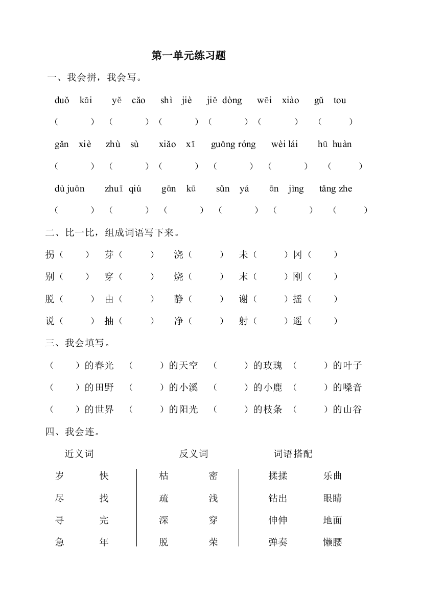 (完整版)人教版二年级语文下册第一单元练习题