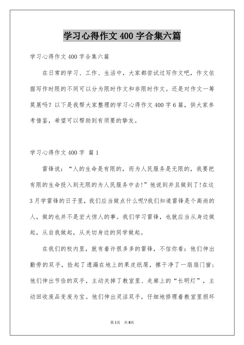 学习心得作文400字合集六篇