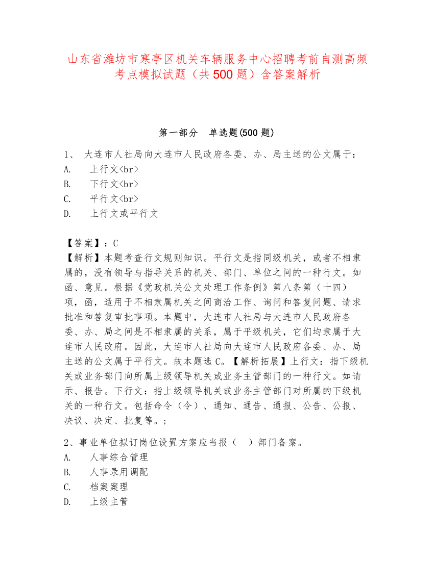 山东省潍坊市寒亭区机关车辆服务中心招聘考前自测高频考点模拟试题（共500题）含答案解析