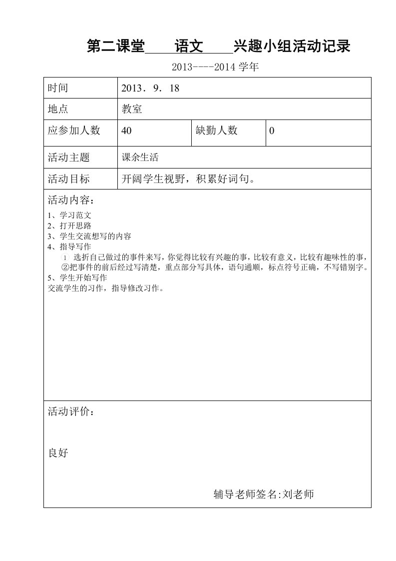 小学语文第二课堂活动记录