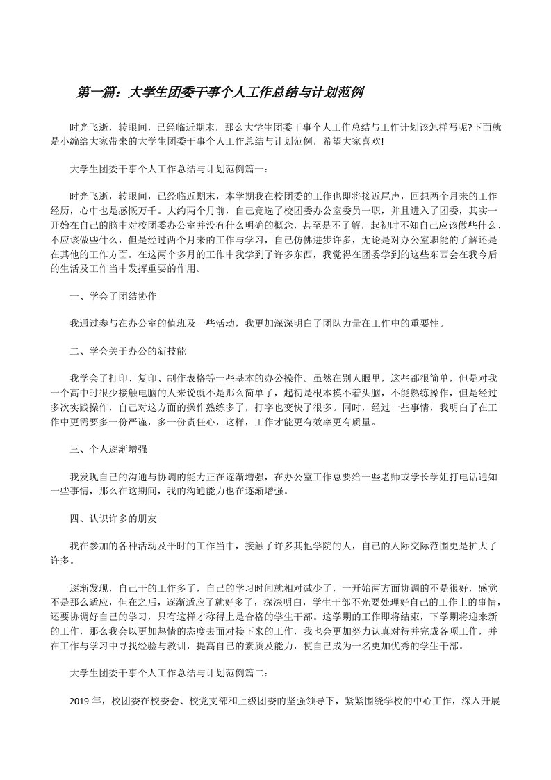 大学生团委干事个人工作总结与计划范例（优秀范文五篇）[修改版]