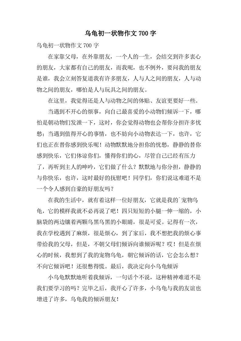 乌龟初一状物作文700字