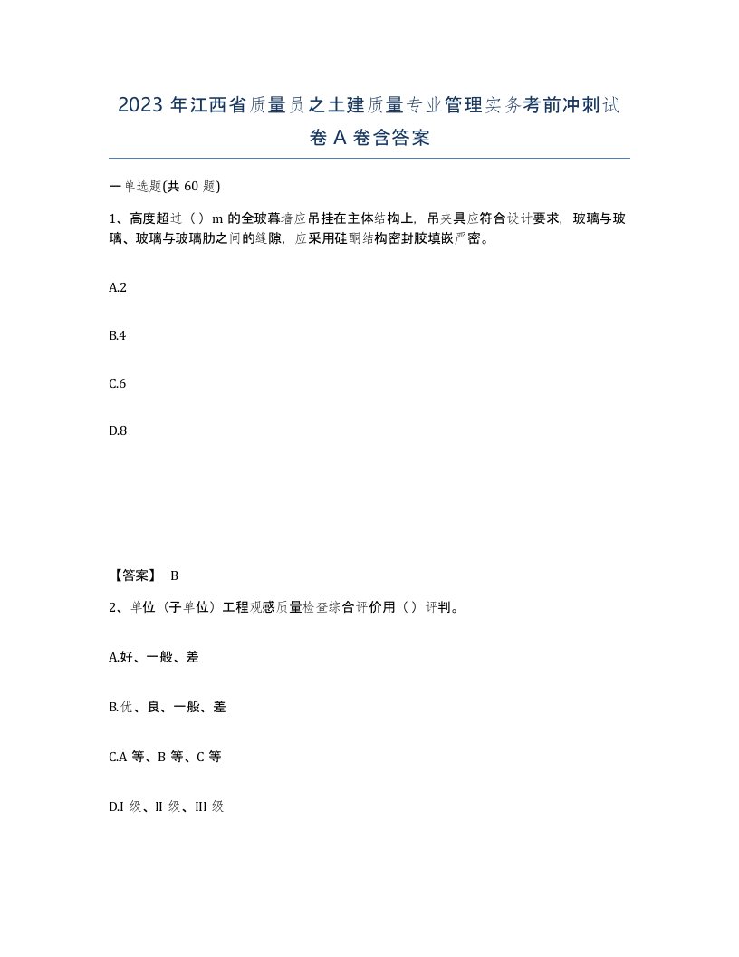 2023年江西省质量员之土建质量专业管理实务考前冲刺试卷A卷含答案