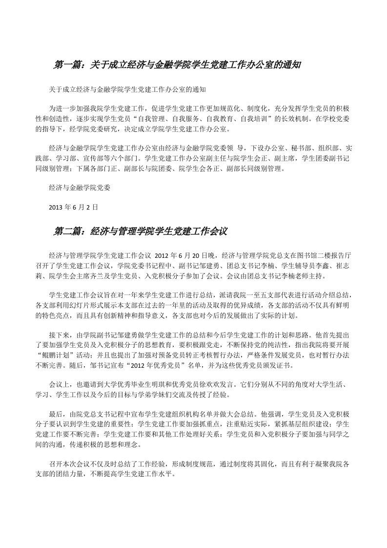 关于成立经济与金融学院学生党建工作办公室的通知（5篇）[修改版]