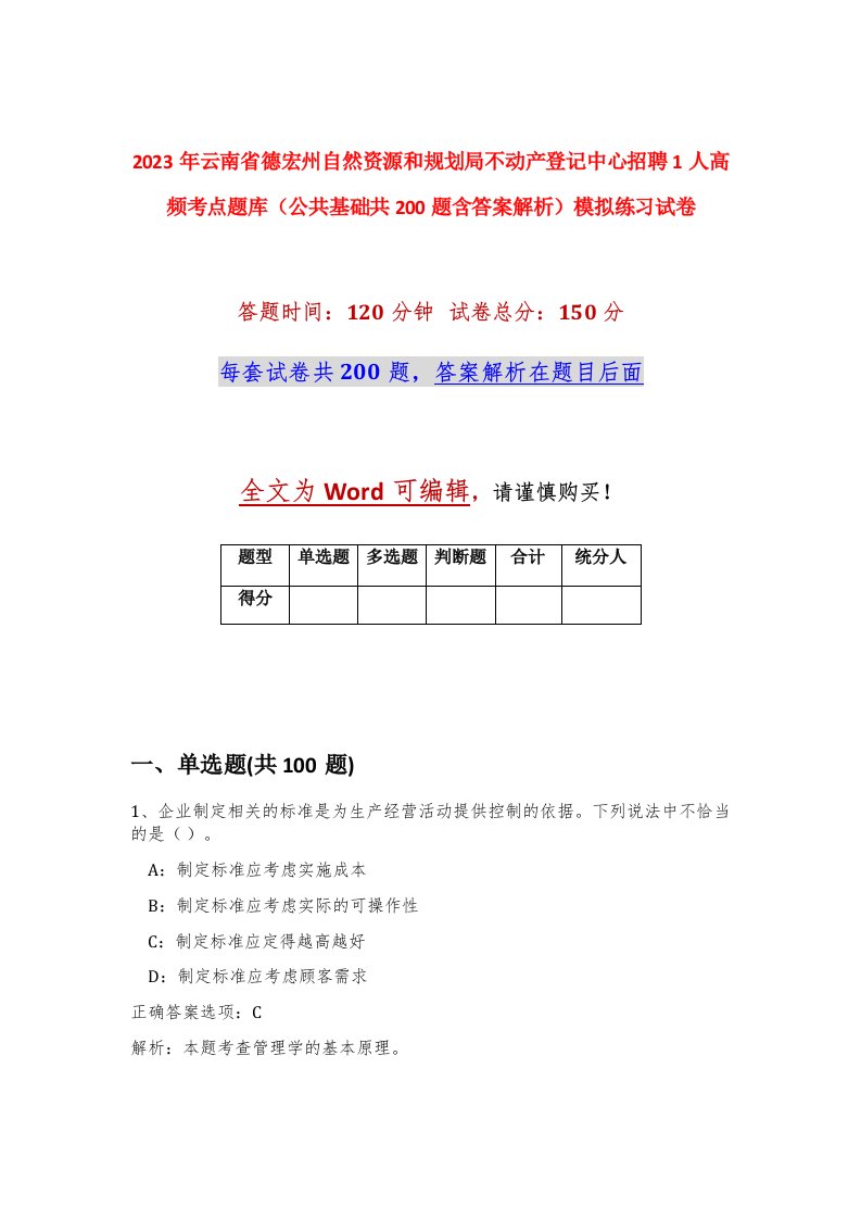 2023年云南省德宏州自然资源和规划局不动产登记中心招聘1人高频考点题库公共基础共200题含答案解析模拟练习试卷