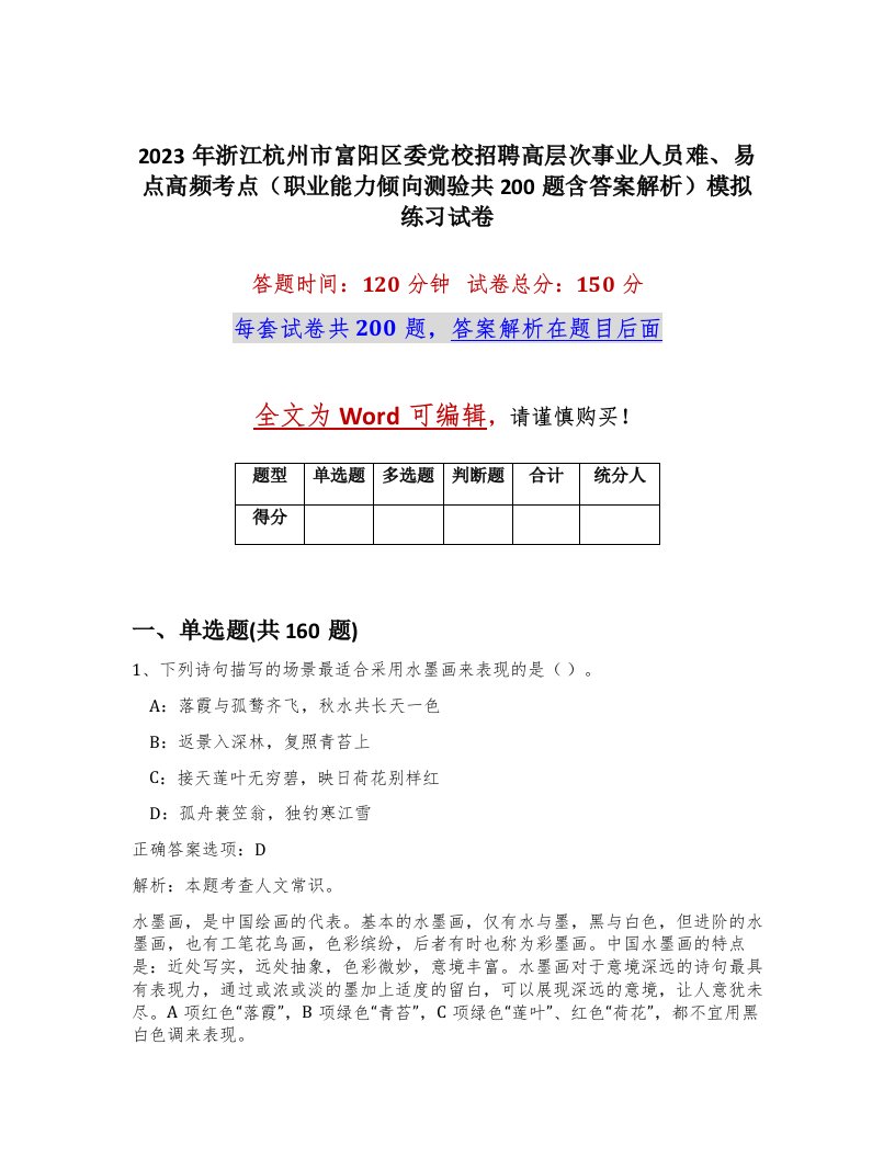 2023年浙江杭州市富阳区委党校招聘高层次事业人员难易点高频考点职业能力倾向测验共200题含答案解析模拟练习试卷