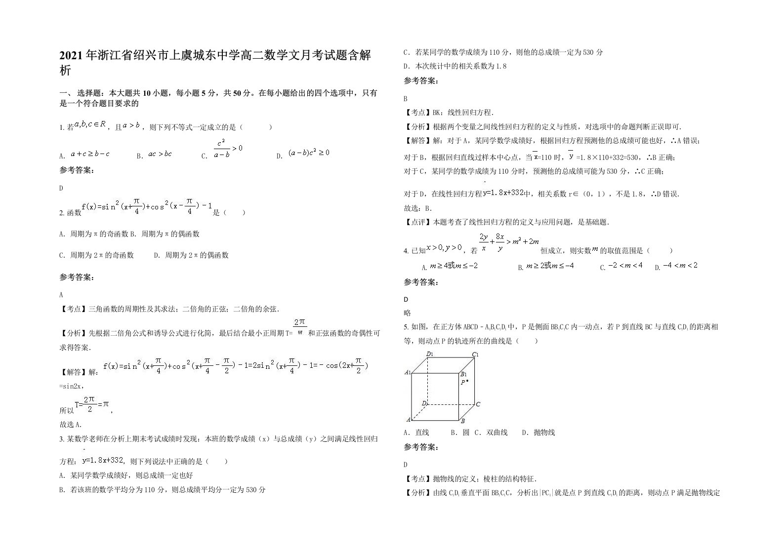 2021年浙江省绍兴市上虞城东中学高二数学文月考试题含解析