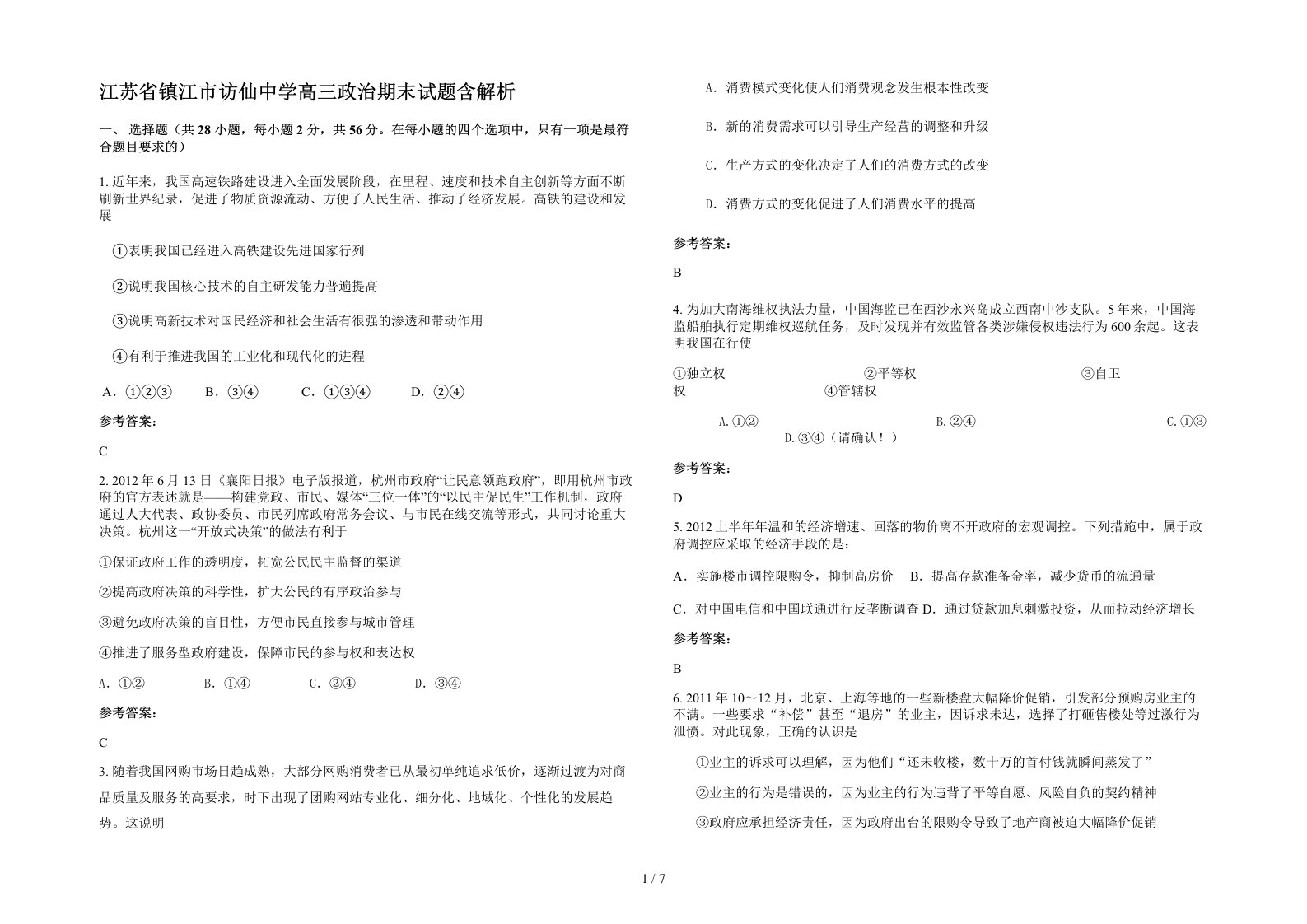 江苏省镇江市访仙中学高三政治期末试题含解析