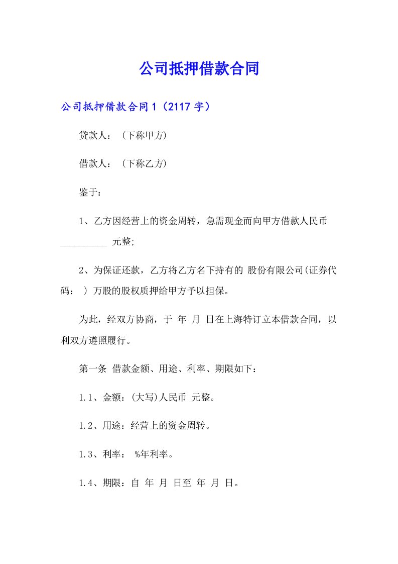 （多篇汇编）公司抵押借款合同