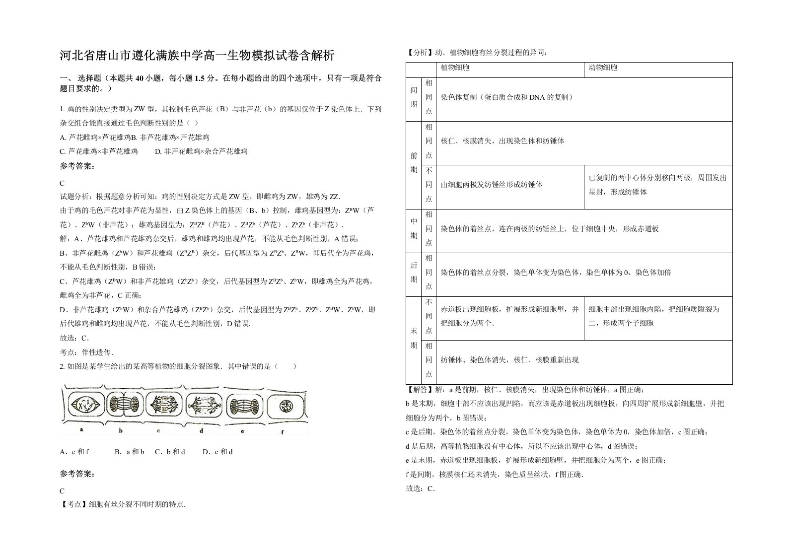 河北省唐山市遵化满族中学高一生物模拟试卷含解析