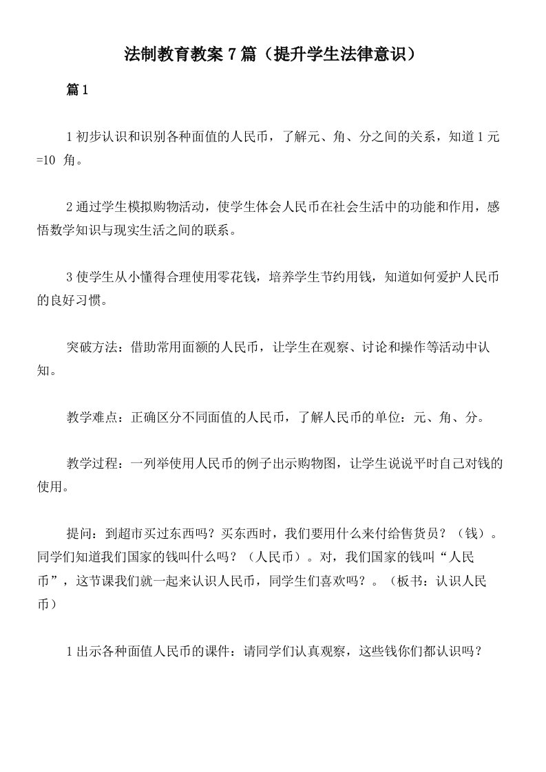 法制教育教案7篇（提升学生法律意识）