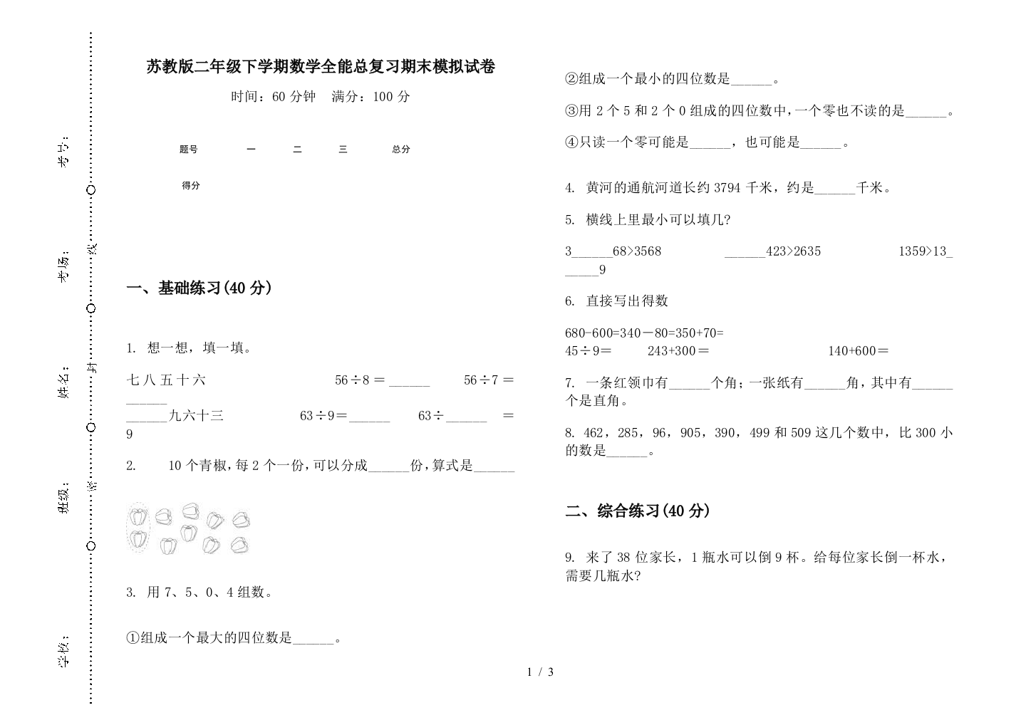 苏教版二年级下学期数学全能总复习期末模拟试卷