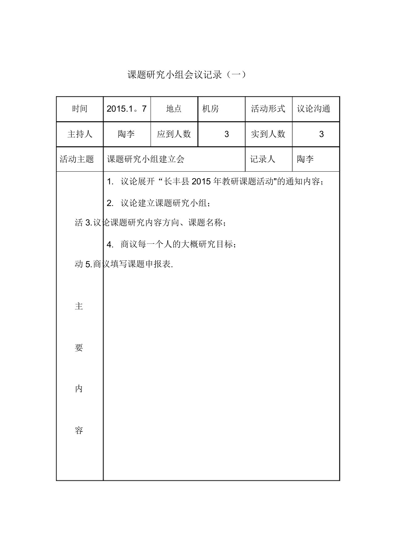 课题研究小组会议记录