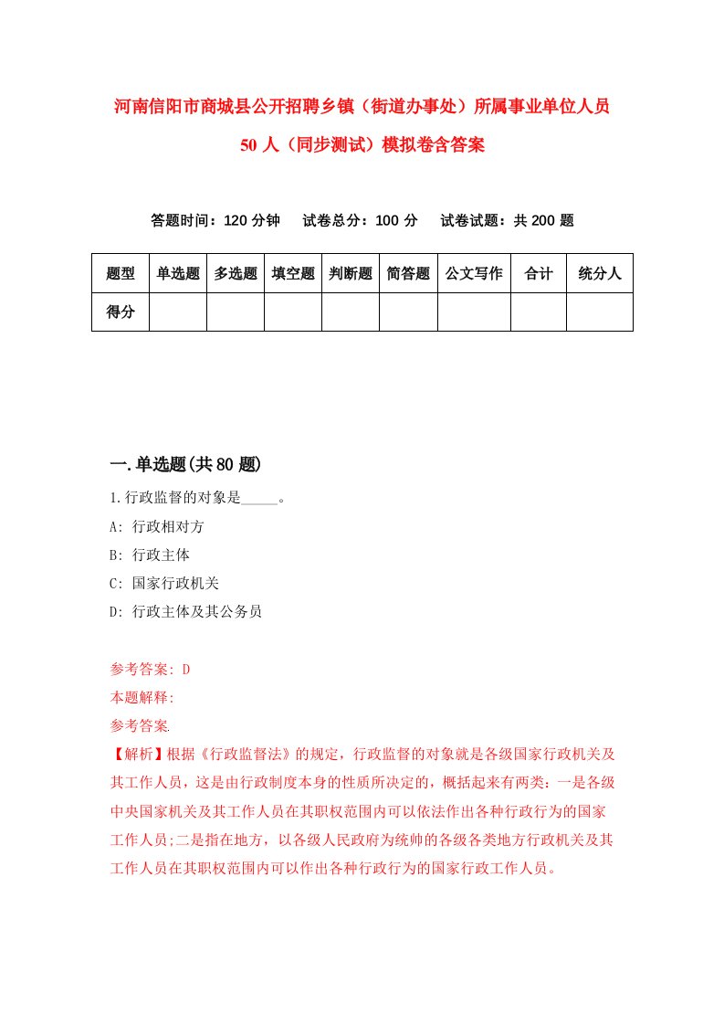 河南信阳市商城县公开招聘乡镇街道办事处所属事业单位人员50人同步测试模拟卷含答案3