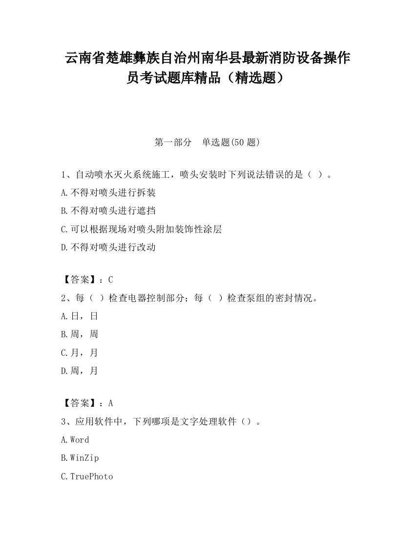 云南省楚雄彝族自治州南华县最新消防设备操作员考试题库精品（精选题）