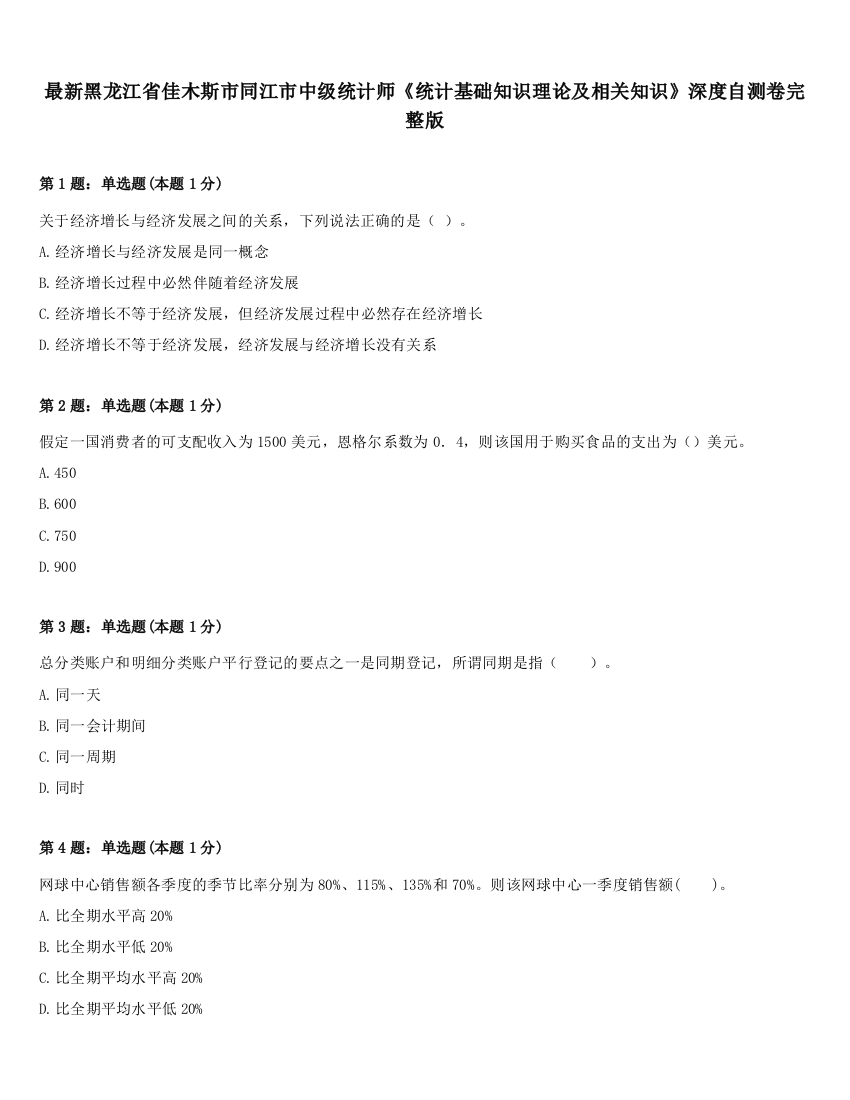 最新黑龙江省佳木斯市同江市中级统计师《统计基础知识理论及相关知识》深度自测卷完整版