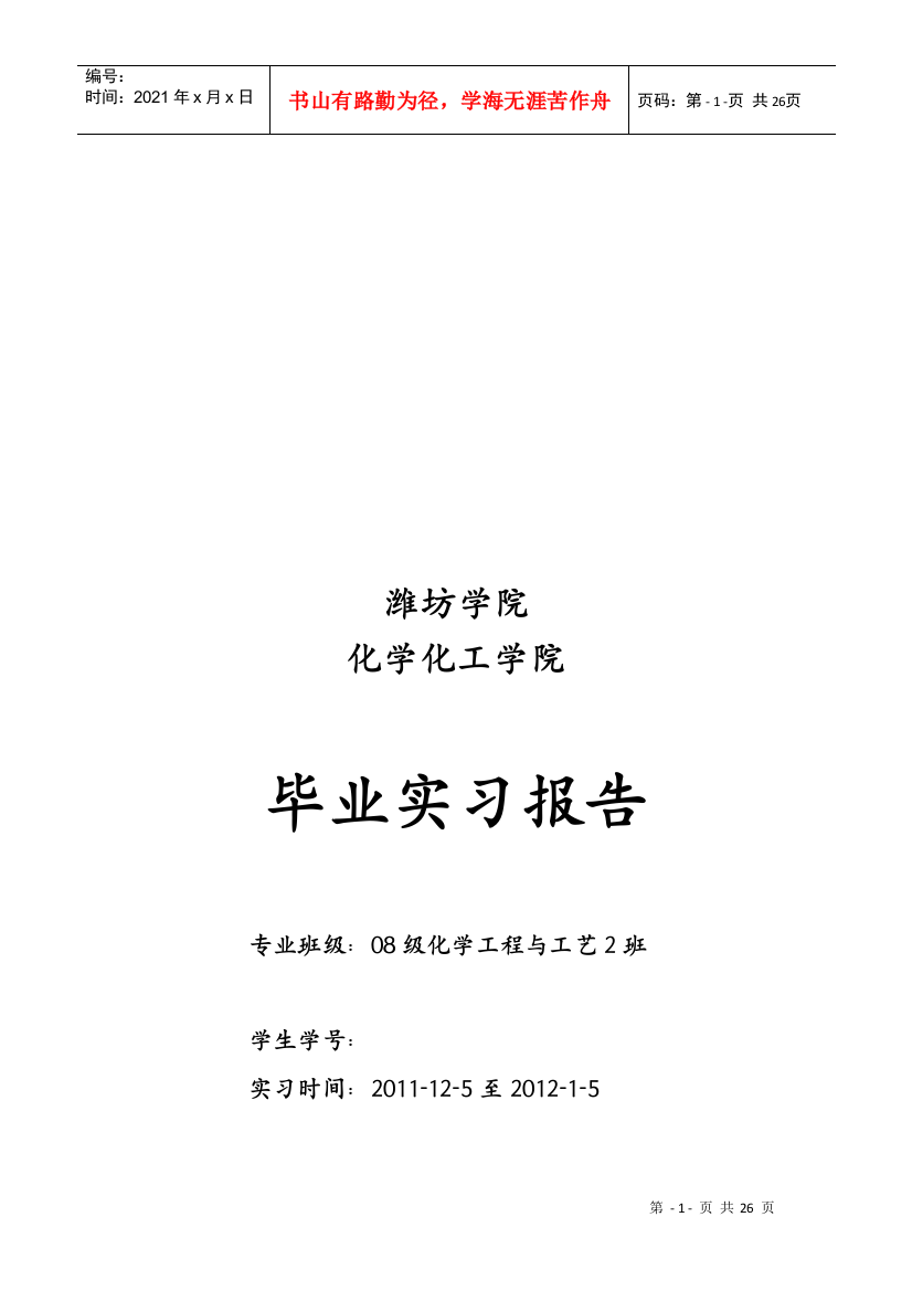 某化学化工学院毕业实习报告