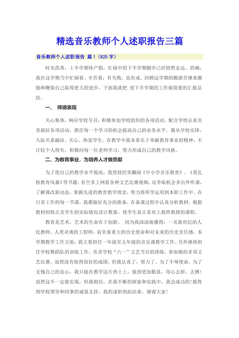 精选音乐教师个人述职报告三篇