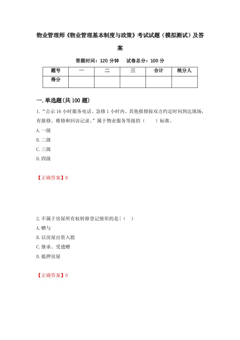 物业管理师物业管理基本制度与政策考试试题模拟测试及答案第28版