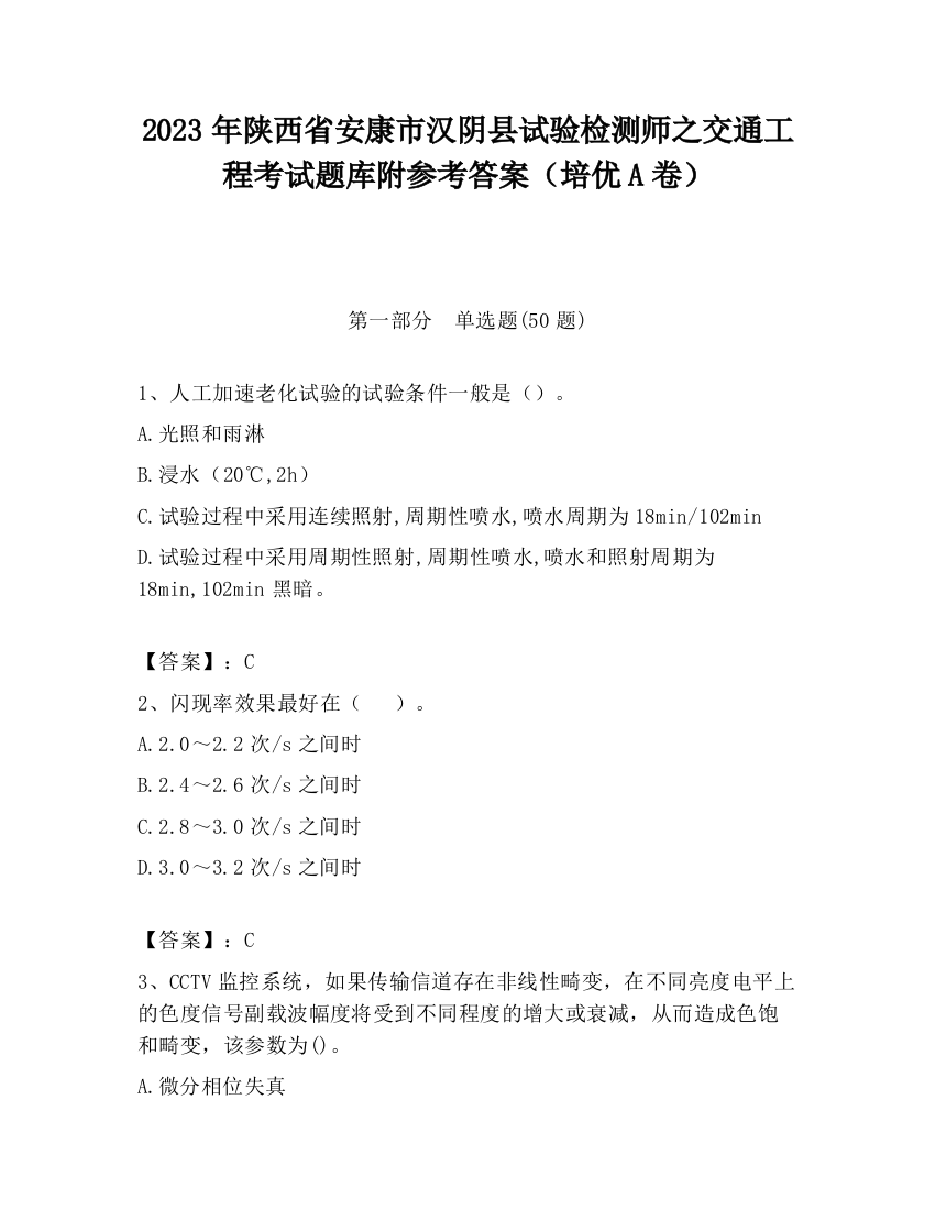 2023年陕西省安康市汉阴县试验检测师之交通工程考试题库附参考答案（培优A卷）