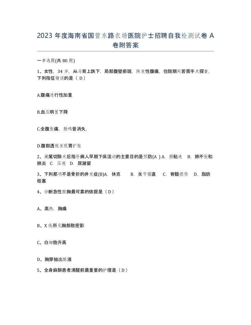 2023年度海南省国营东路农场医院护士招聘自我检测试卷A卷附答案